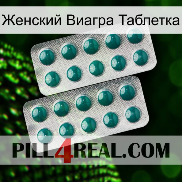 Женский Виагра Таблетка dapoxetine2.jpg